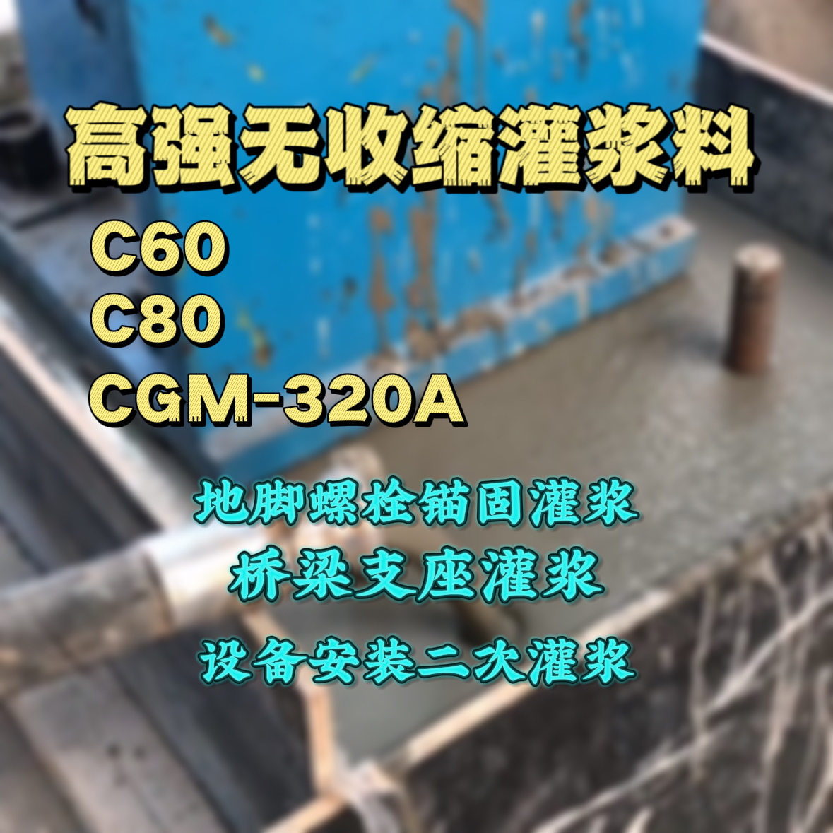 天津灌浆料加水多了、稀了会有什么影响？